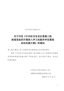 街道党组织开展深入学习实践科学发展观活动实施方案》的通知