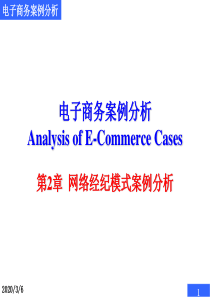 电子商务案例分析 Analysis of E-Commerce Cases 第2章  网络经纪模式案