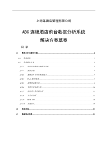 某酒店前台数据分析解决方案