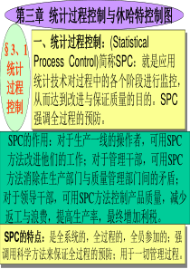 质量管理统计过程控制与休哈特控制图培训课件