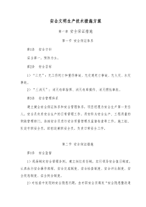 安全文明生产技术措施方案