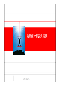 质量统计和改进培训(SPCTraining)