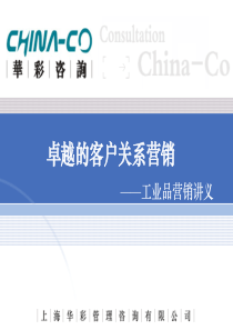 卓越的客户关系营销-工业品营销讲义(PPT102页)