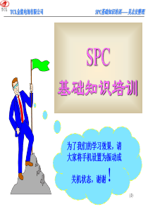 质量部SPC基础培训