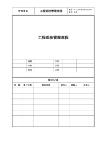 工程巡检管理流程