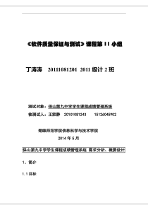 学生课程成绩管理系统测试报告需求分析+概要设计+测试用例