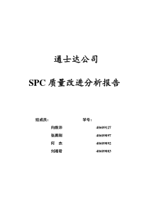 通士达公司SPC质量改进分析报告