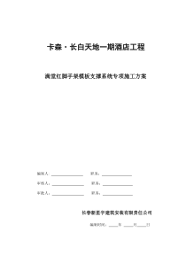 17满堂红脚手架模板支撑系统施工方案