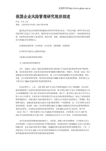 我国企业风险管理研究现状综述