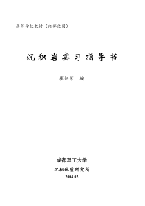 71沉积岩实习指导书―成都理工大学