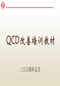 QCD培训教材