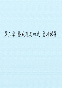 北师大版初中七年级上册数学：第三章-整式及其加减-复习课件(1)