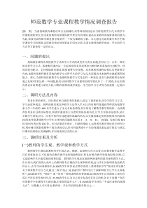 师范数学专业课程教学情况调查报告