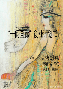 “一间画廊”创业计划书