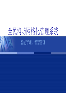 全民消防网格化管理系统