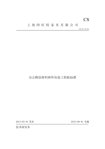 办公椅原材料和外协加工检验标准0227