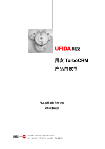 用友TurboCRM7.0产品白皮书