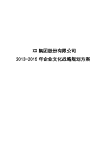 企业文化战略规划方案