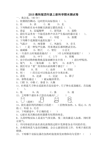 2015教科版四年级上册科学期末测试卷