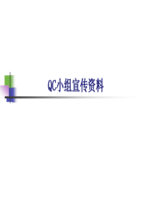 QC小组宣传资料