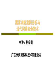 黑客攻防案例分析与现代网络安全技术