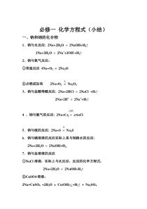 新课标-高中化学必修1金属和非金属化学方程式总结