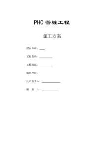 PHC管桩施工方案(1)