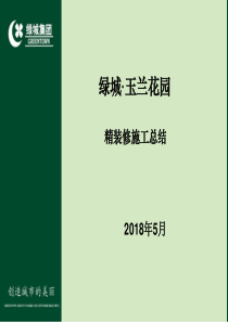 绿城玉兰花园项目精装修工程总结2018年5月5日