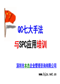 龚举成QC七大手法与SPC应用实务教材