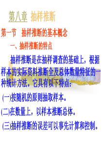 第八章抽样推断