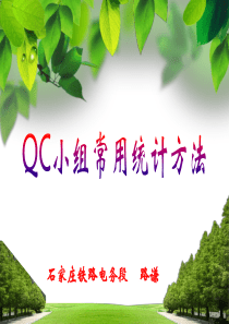 QC小组常用统计方法培训