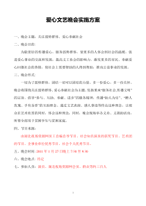 爱心文艺晚会实施方案