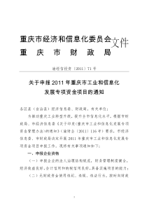 申报XXXX年重庆市工业和信息化资金的通知