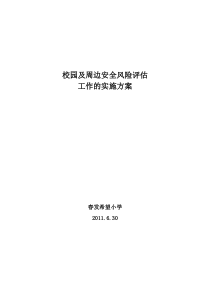 校园及周边安全风险评估工作的实施方案