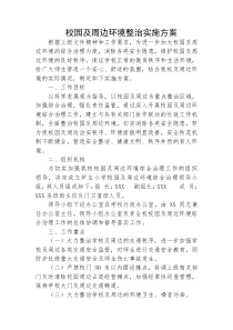 校园及周边环境整治实施方案1