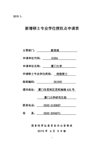 新增硕士专业学位授权点申请表-保险硕士