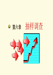 第六章 抽样调查(梁应)