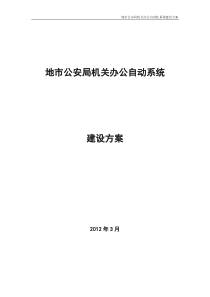 地市公安局办公自动化系统项目建议书