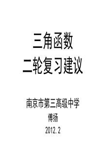 0933-南京市2012届高三数学教师寒假培训4--三角函数二轮复习专题讲座(南京三中傅杨)