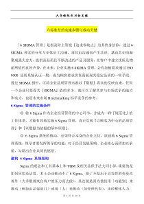 六标准差的实施步骤与成功关键(doc12)(1)