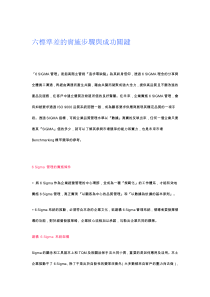 六标准差的实施步骤臗成功关键（DOC 11页）