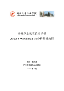 ANSYS-Workbench-热分析教程