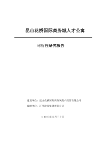 昆山花桥国际商务城人才公寓可行性报告