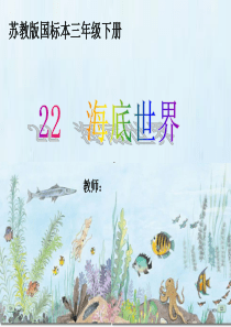 《海底世界》配套课件 - 副本