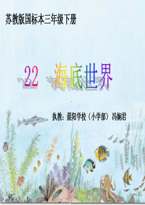 《海底世界》配套课件