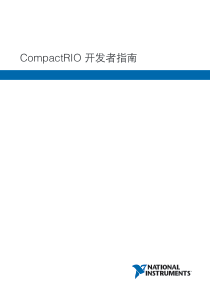 NI CompactRIO开发者指南(中文版)