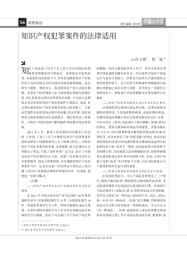 知识产权犯罪案件的法律适用