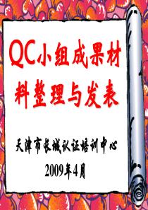 QC小组成果整理与发表幻灯片