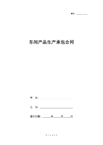 车间产品生产承包合同协议书范本-标准版