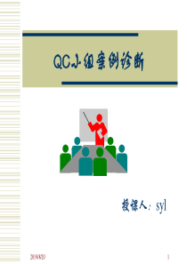 QC小组成果案例诊断